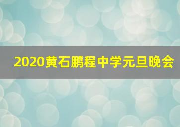 2020黄石鹏程中学元旦晚会