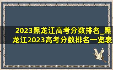 2023黑龙江高考分数排名_黑龙江2023高考分数排名一览表