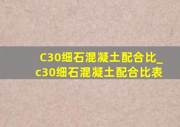 C30细石混凝土配合比_c30细石混凝土配合比表