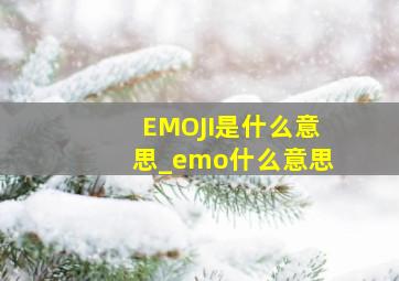 EMOJI是什么意思_emo什么意思
