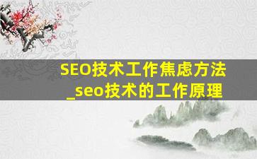 SEO技术工作焦虑方法_seo技术的工作原理