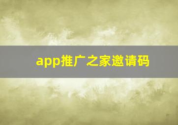 app推广之家邀请码