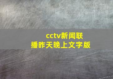 cctv新闻联播昨天晚上文字版