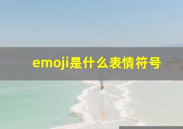 emoji是什么表情符号