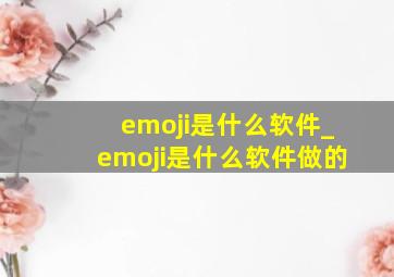 emoji是什么软件_emoji是什么软件做的