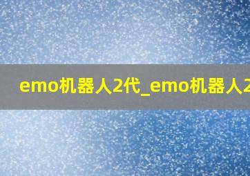 emo机器人2代_emo机器人2.4.0