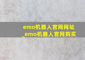 emo机器人官网网址_emo机器人官网购买
