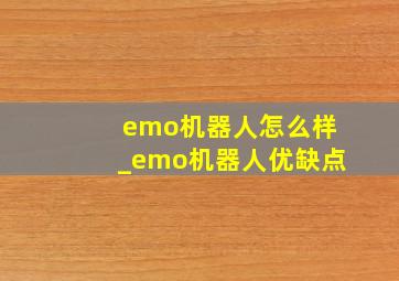 emo机器人怎么样_emo机器人优缺点