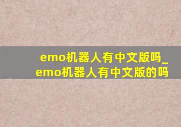 emo机器人有中文版吗_emo机器人有中文版的吗