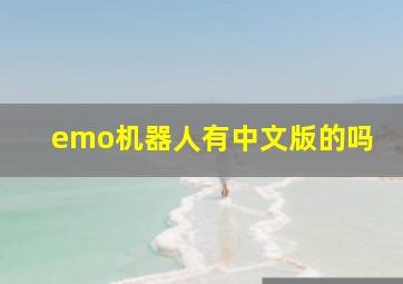 emo机器人有中文版的吗