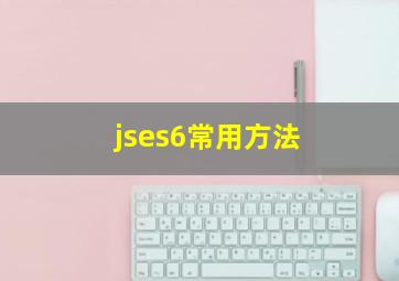 jses6常用方法