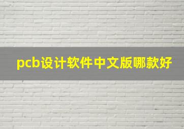 pcb设计软件中文版哪款好