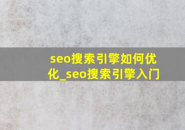 seo搜索引擎如何优化_seo搜索引擎入门