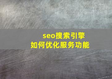 seo搜索引擎如何优化服务功能