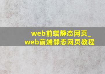 web前端静态网页_web前端静态网页教程