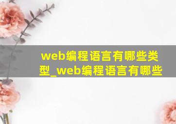 web编程语言有哪些类型_web编程语言有哪些