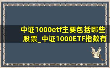 中证1000etf主要包括哪些股票_中证1000ETF指数有哪些股