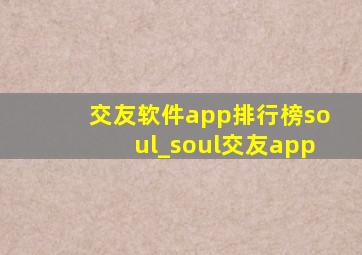 交友软件app排行榜soul_soul交友app