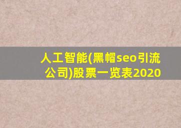 人工智能(黑帽seo引流公司)股票一览表2020