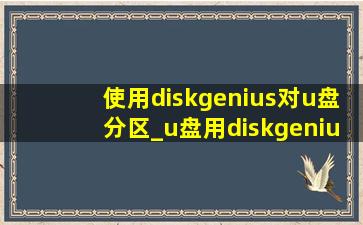 使用diskgenius对u盘分区_u盘用diskgenius分区使用教程