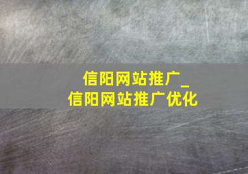 信阳网站推广_信阳网站推广优化
