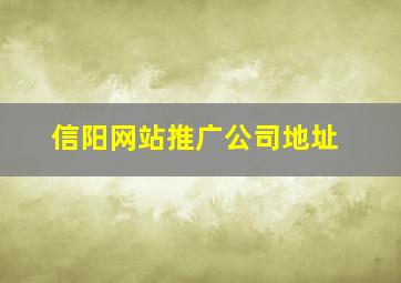信阳网站推广公司地址