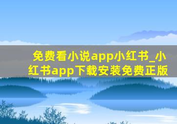 免费看小说app小红书_小红书app下载安装免费正版