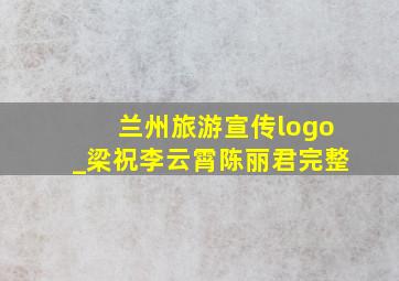 兰州旅游宣传logo_梁祝李云霄陈丽君完整