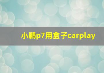 小鹏p7用盒子carplay