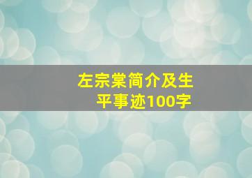 左宗棠简介及生平事迹100字