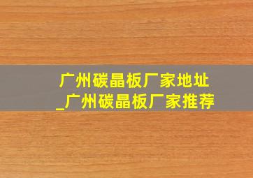广州碳晶板厂家地址_广州碳晶板厂家推荐