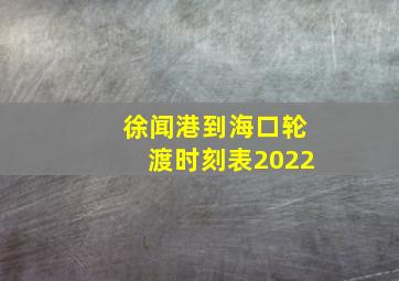 徐闻港到海口轮渡时刻表2022