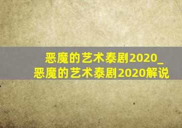 恶魔的艺术泰剧2020_恶魔的艺术泰剧2020解说