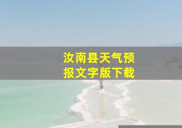 汝南县天气预报文字版下载