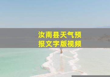 汝南县天气预报文字版视频
