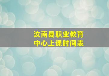 汝南县职业教育中心上课时间表
