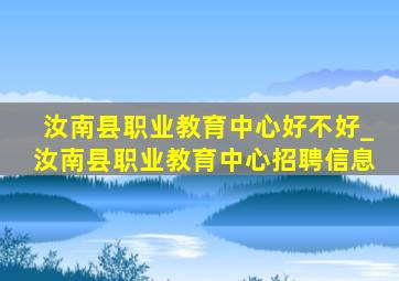 汝南县职业教育中心好不好_汝南县职业教育中心招聘信息