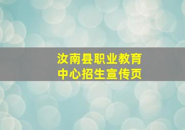 汝南县职业教育中心招生宣传页