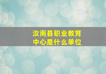 汝南县职业教育中心是什么单位
