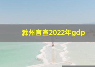 滁州官宣2022年gdp