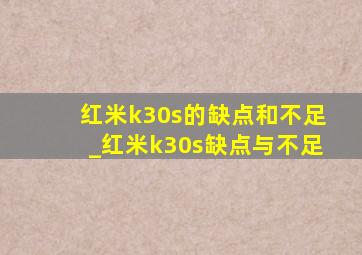 红米k30s的缺点和不足_红米k30s缺点与不足