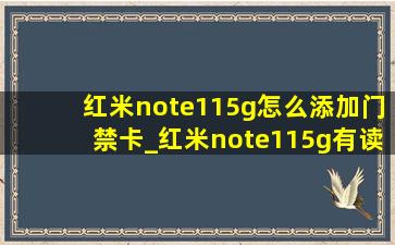 红米note115g怎么添加门禁卡_红米note115g有读取门禁卡功能吗