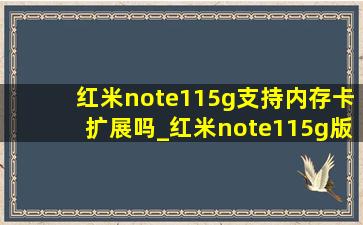 红米note115g支持内存卡扩展吗_红米note115g版可插内存卡吗