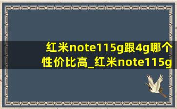 红米note115g跟4g哪个性价比高_红米note115g和4g有什么区别