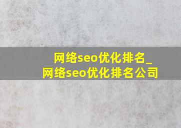 网络seo优化排名_网络seo优化排名公司
