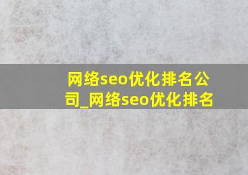 网络seo优化排名公司_网络seo优化排名