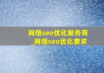 网络seo优化服务商_网络seo优化要求