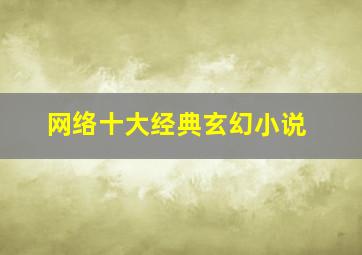 网络十大经典玄幻小说
