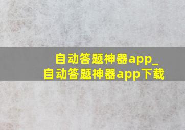 自动答题神器app_自动答题神器app下载