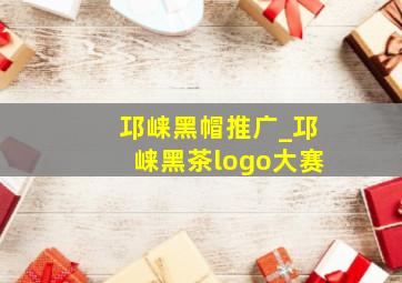 邛崃黑帽推广_邛崃黑茶logo大赛